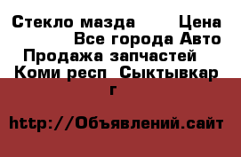 Стекло мазда 626 › Цена ­ 1 000 - Все города Авто » Продажа запчастей   . Коми респ.,Сыктывкар г.